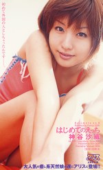 はじめてのえっち 神谷沙織