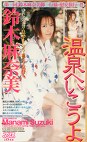 温泉へいこうよ 鈴木麻奈美