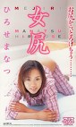 女尻 ひろせまなつ