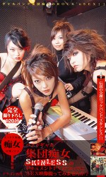 バンドギャル集団痴女SKINLESSのドキュメントPVのついでにSEX映像撮ってみませんか？