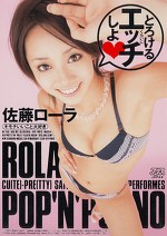 とろけるくらいにエッチしよ 佐藤ローラ