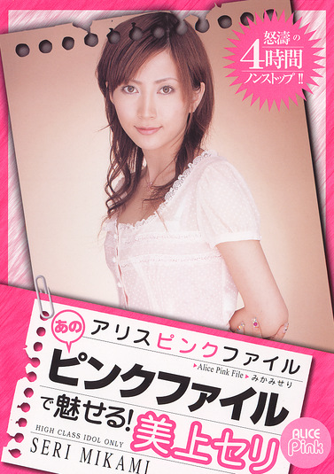 アリスピンクファイル あのピンクファイルで魅せる！ 美上セリ