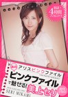 アリスピンクファイル あのピンクファイルで魅せる！ 美上セリ