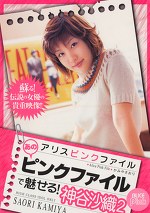アリスピンクファイル あのピンクファイルで魅せる！ 神谷沙織2