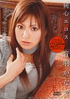 純心エロス 音羽かなで