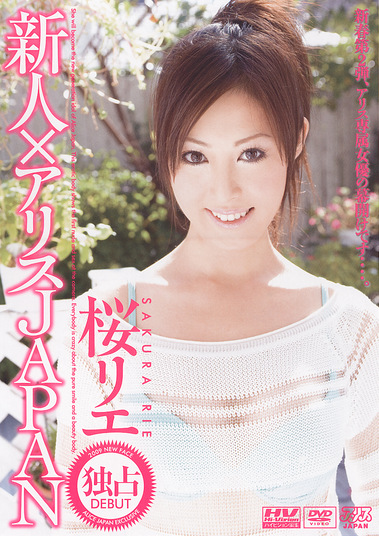 新人アリスJAPAN 桜リエ