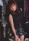 小悪魔のいたずら 音羽かなで