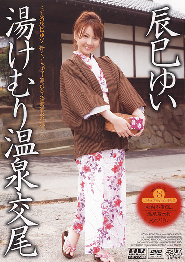 湯けむり温泉交尾 辰巳ゆい