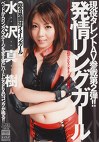 現役タレントAV参戦第2弾！！ 発情リングガール 水沢真樹