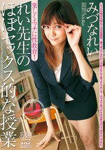 楽しくエッチに性教育！ れい先生のほぼセックス的な授業 みづなれい