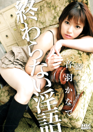 終わらない淫語 音羽かなで