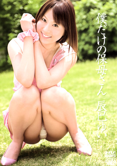 僕だけの保母さん 辰巳ゆい