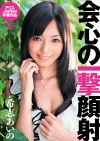 会心の一撃顔射 希志あいの