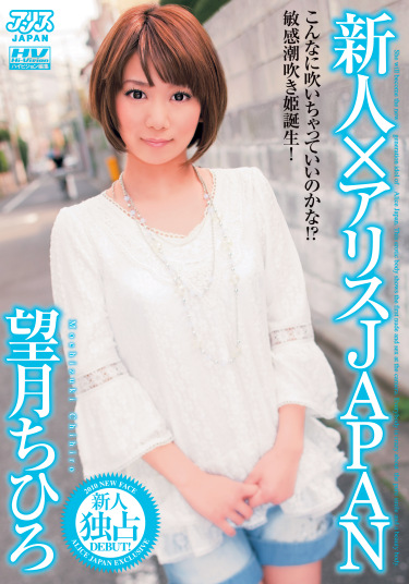 新人アリスJAPAN 望月ちひろ