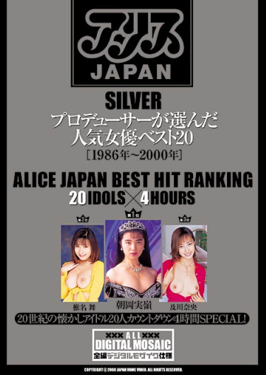 アリスJAPAN SILVER プロデューサーが選んだ人気女優ベスト20［1986年～2000年］