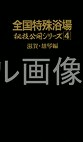 全国特殊浴場 秘技公開シリーズ4 滋賀・雄琴編