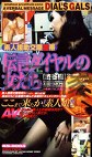 素人援助交際痴帯 伝言ダイヤルの女たち 渋谷編