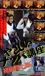 やさしいナンパ講座［初級路上編］