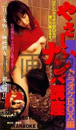 やさしいナンパ講座 カラオケBOX編