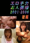 エロチカ素人面接2001-2006［後編］
