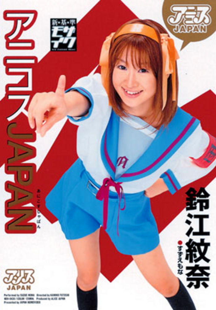 アニコスJAPAN 鈴江紋奈