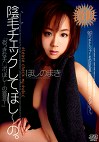 陰毛チェックして、ほし～の。 ほしのまき