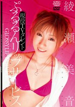 現役TVタレント ぷるるんリップサービス 綾瀬美音