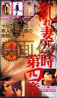 乱れ妻25時 第四章 マニア達による素人巨乳人妻の痴態レポート