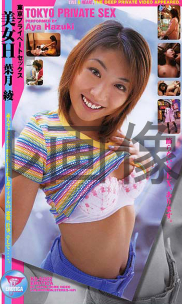 東京プライベートセックス 美女H 葉月綾