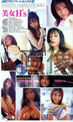 東京プライベートセックス集 美女H’s