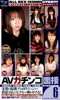 AVガチンコ面接 6