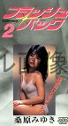 フラッシュバック2 桑原みゆき
