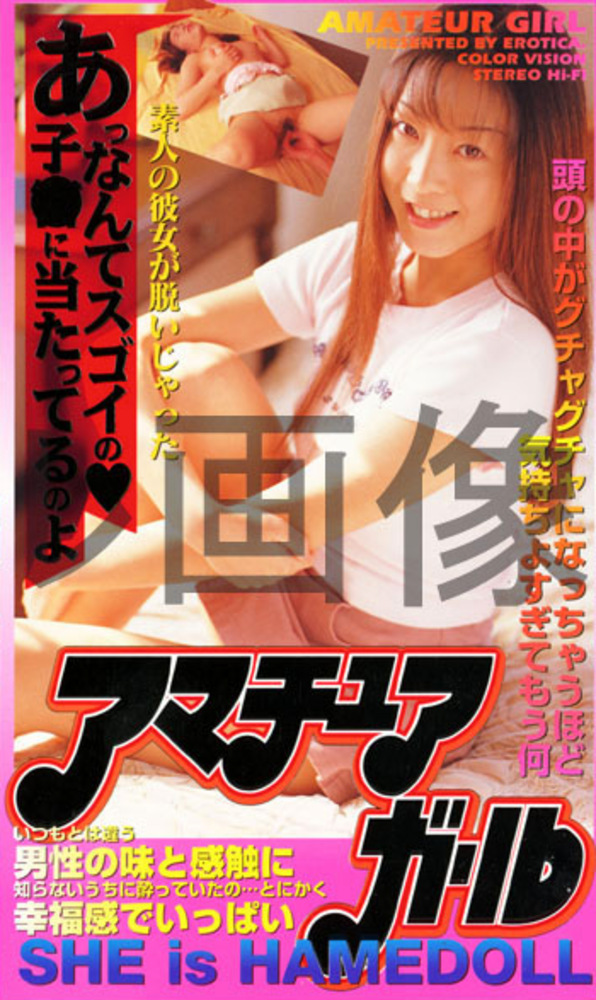 アマチュアガール