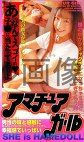アマチュアガール