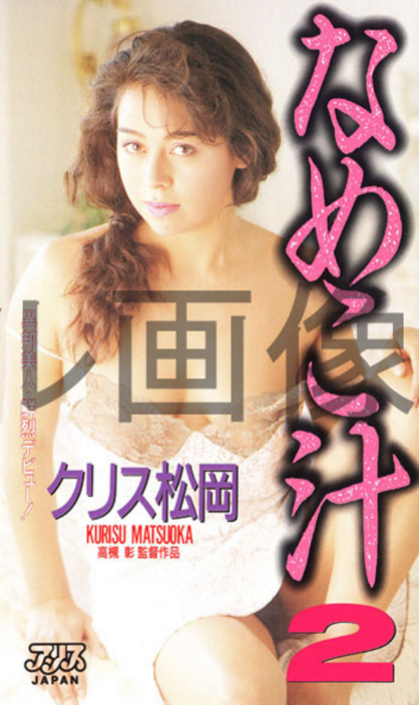なめこ汁2 クリス松岡