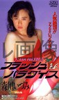 フラッシュパラダイス 森川いづみ