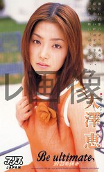 Be ultimate 究極の美を 大澤恵