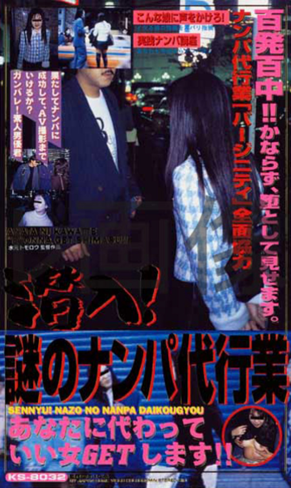 潜入！謎のナンパ代行業 あなたに代わっていい女GETします！！