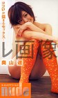 nude 奥山遥