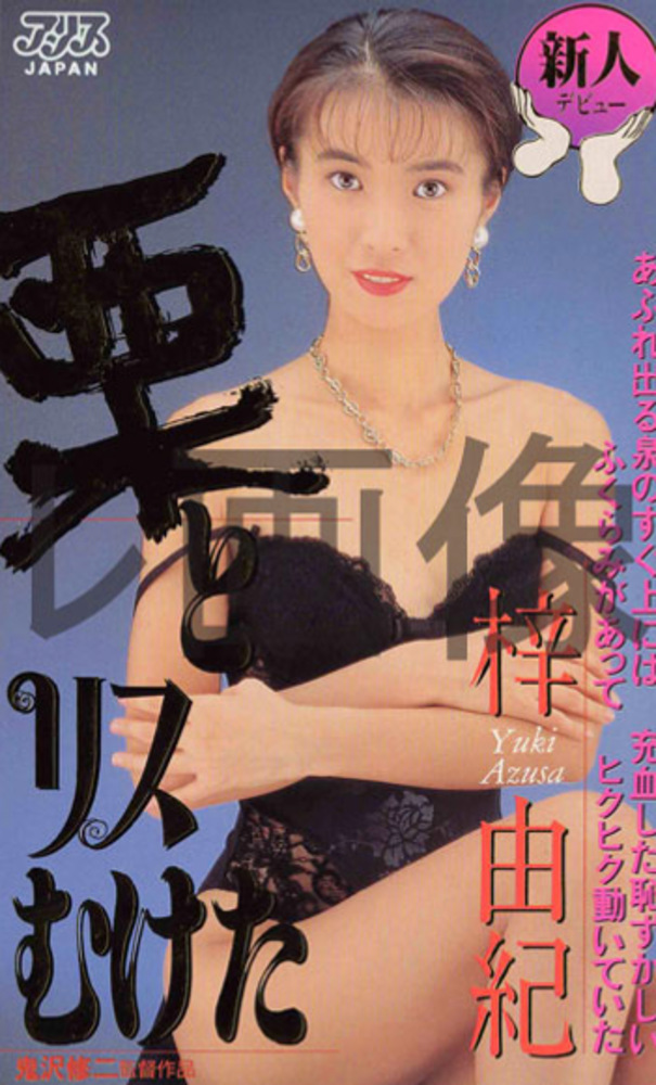栗とリスむけた 梓由紀