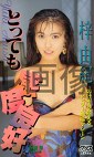とっても感度良好 梓由紀