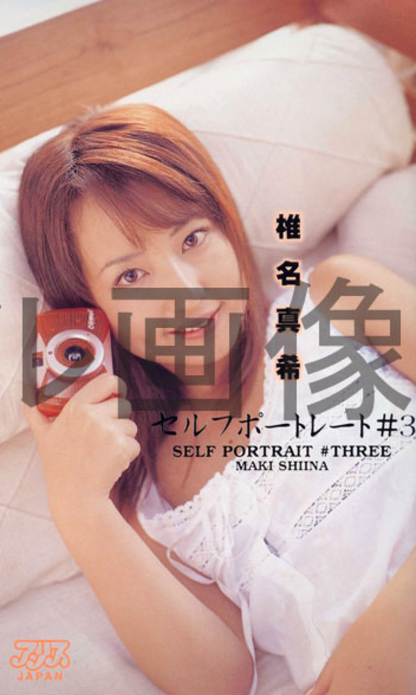 セルフポートレート＃3 椎名真希