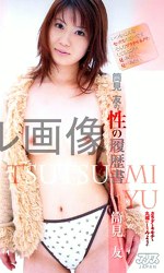 筒見友の性の履歴書 筒見友