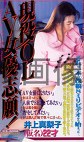 現役OL AV女優志願！