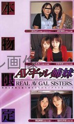 AVギャル姉妹