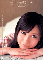 ずっと！コッチ見てエッチ 小島みなみ