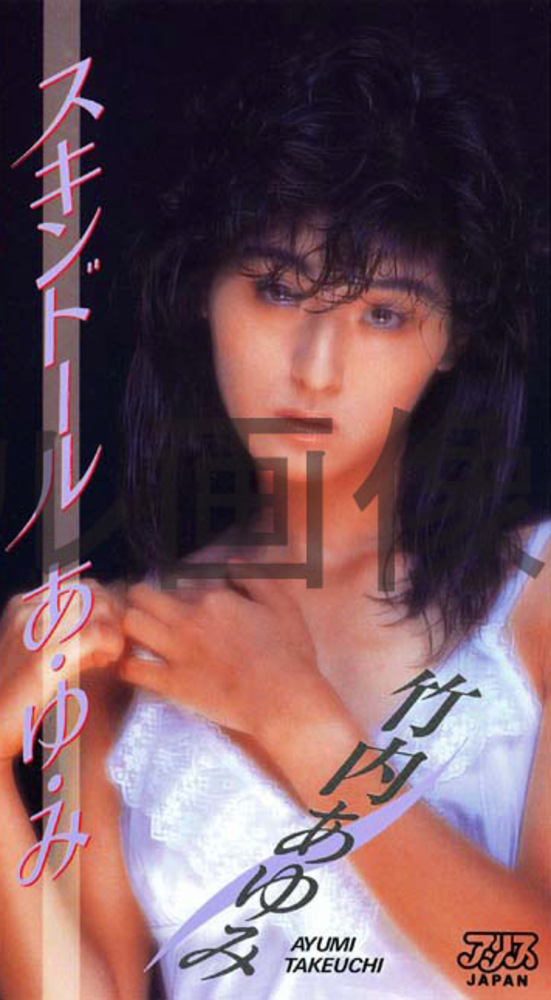 スキンドール あ・ゆ・み 竹内あゆみ
