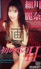 初めてのH（3分じゃイヤよ） 細川麗奈