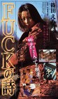 FUCKの詩 ～あるAVギャルのナマ撮りの軌跡～