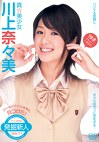 真★美少女 川上奈々美